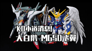 KO小道消息！HG佩涅罗佩大白鹅！MGSD飞翼！