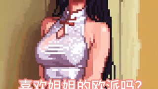 告诉姐姐！喜欢吗？