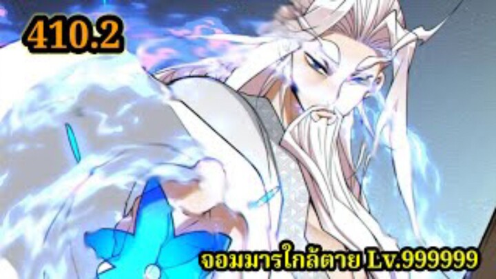 (410.2) My Disciples Are All Villains - ลูกศิษย์ของผม คือเหล่ายอดวายร้าย #จอมมารใกล้ตาย #มังงะจีน