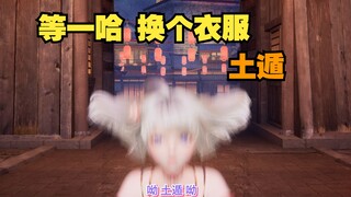 【星瞳】可爱小口蘑释放土遁丝滑转场换衣服