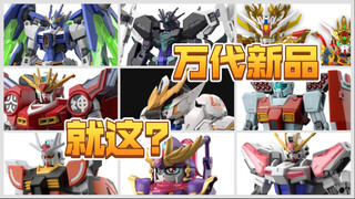 【模玩资讯速递】万代23下半年新品发布，sd/hg专场，毫无诚意！