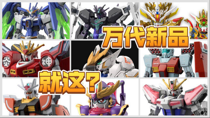 【模玩资讯速递】万代23下半年新品发布，sd/hg专场，毫无诚意！