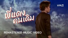 พี่แดงคนเดิม - แดง จิตกร [Remastered MV]