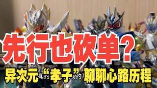 先行修罗也砍单？异次元“孝子”聊聊这些年的心路历程