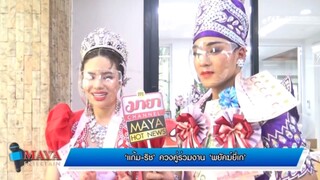 แก้ม-ริส พระนางน้องใหม่ เรื่อง #พยัคฆ์ยี่เก ช่อง7