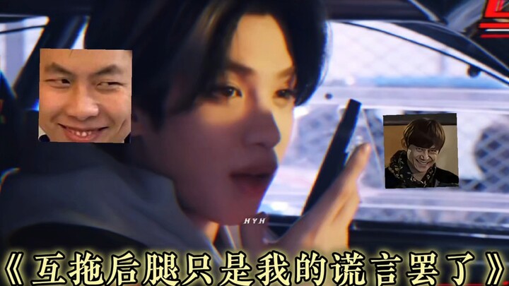 林一黄明昊你俩多少喝点中药吧啊啊啊！！！！