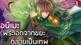 7 อนิเมะที่พระเอกตอนแรกเป็นขยะโดนดูถูก แล้วค่อยกลายเป็นมหาเทพร่างทอง