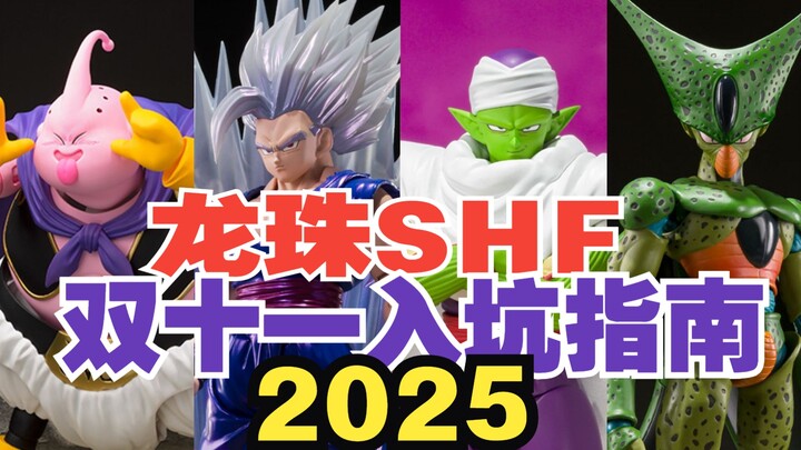 [Dragon Ball SHF] 2025 Double 11 Beginner's Guide: Great Finds Under 100 Yuan? Many Cost-Effective R