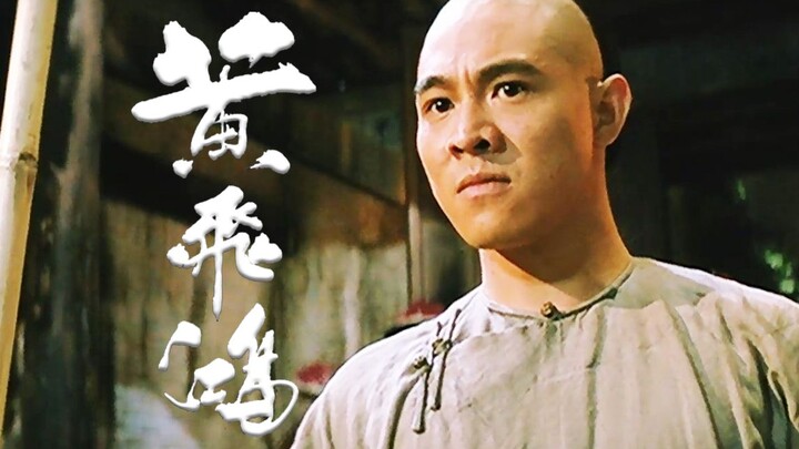 [Huang Feihong] The Battle Anthem Rises—A Man Must Strengthen Himself! This Is True Classic Wuxia! J