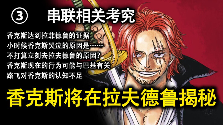 香克斯篇③达到拉夫德鲁的推测/哭泣与不打算立刻去拉夫德鲁的原因