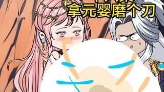 【十六集】拿元婴磨个刀！