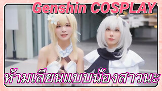 [เก็นชิน COSPLAY] ห้ามเลียนแบบน้องสาวนะ