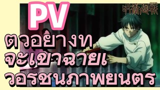 [มหาเวทย์ผนึกมาร] PV |  ตัวอย่างที่จะเข้าฉายเวอร์ชันภาพยนตร์