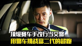 顶级赛车手改行当交警，用警车挑战富二代的超跑，动作片