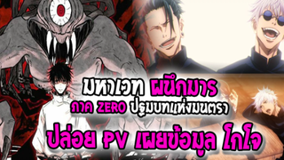 [ข่าวสาร] : มหาเวท ผนึกมาร ภาค 0 |💥ปล่อยตัวอย่างใหม่ พร้อม เบื้องหลัง โกโจ !!💥