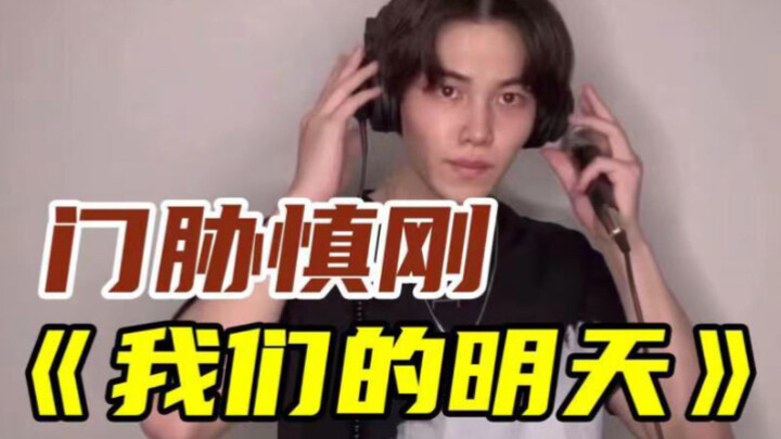【Mendatsu Shingo】Lễ phép chào đàn anh! Bản cover “Ngày mai của chúng ta” – Lộc Hàm