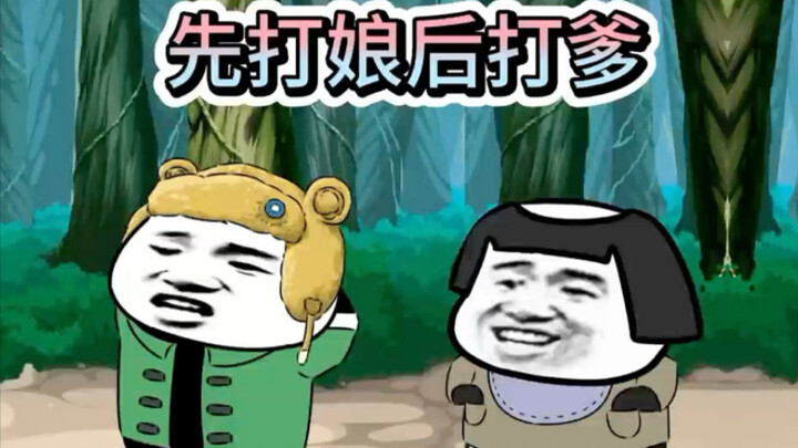 先打爹后打娘