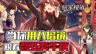 “เมื่อคุณใช้กล้องซูม 8 เท่า ชมเสียงพิณสายทองบรรเลงในค่ำคืนอันงดงาม” — เสวี่ย: ฉันทนอยู่ในเซิร์ฟเวอร์