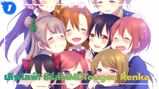 [เลิฟไลฟ์! ซีรีส์MMD] Tougen Renka / Muses μ'sic Forever！_A1