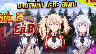 หมีขี้เล่า EP8 ซาช่ามีช่า ปะทะ ลินกะ ใครว่าข้าไม่เหมาะเป็นจอมมาร SS2