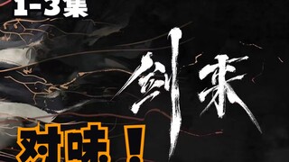 【剑来1-3】味对了！继续保持！简评剑来动画1-3集，期待下周陈平安大展拳脚！