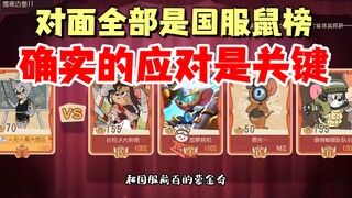 猫和老鼠手游：对面全部是国服鼠榜，如何应对呢？