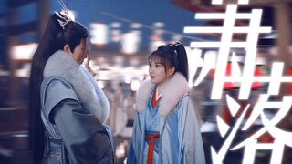 【少年歌行丨萧瑟×司空千落】夹缝生存也要说萧落好嗑