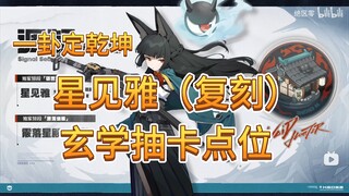「玄学抽卡」绝区零 星见雅（复刻）抽卡点位推荐『黑夜幻猫』联动特别版