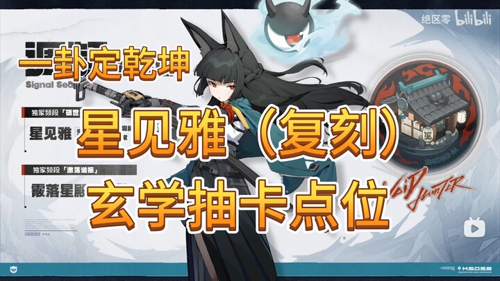 「玄学抽卡」绝区零 星见雅（复刻）抽卡点位推荐『黑夜幻猫』联动特别版