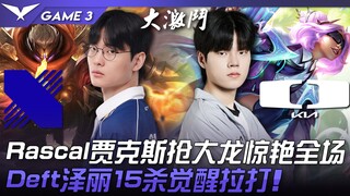 DRX vs DK: What a twist! Rascal's Jax steals the Dragon, stunning the entire audience! Deft's Zeri a