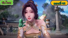วีแชทของฉันเชื่อมต่อกับวังมังกร My WeChat Link Dragon Palace ตอนที่ 44 ซับไทย