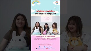 พระพายทำให้ทิวารู้สึกรัก #SunShineInTheWind #ยามทิวาพัดผ่าน #PHRAPHYE #VADTHIWA #mayachpp #aomiryy