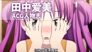 『ACG人物志』田中爱美：Umi＆小埋！除了妹妹就是女儿的可爱系担当！