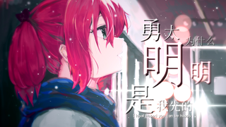 【中二病也要谈恋爱/七宫智音】勇太，为什么，明明是我先的