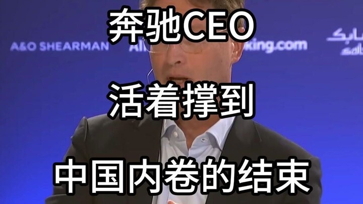 Mercedes-Benz CEO: We Need to Survive Until the End of China’s Cutthroat Competition — 2024 Berlin G