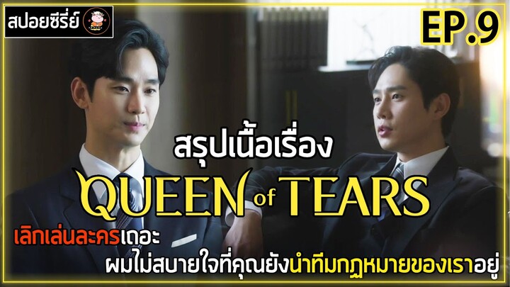 [สปอยซีรี่ย์] Queen of Tears  | EP.9 | เลิกเล่นละครเถอะ ผมไม่สบายใจที่คุณยังนำทีมกฏหมายของเราอยู่