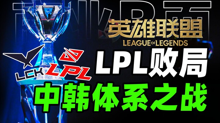 South Korea Wins Again? Why Has the LPL Been Outmatched by the LCK? The League of Legends Battle Bet