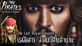 The Last Royal Treasure โจรสาว ศึกโจรสลัดชิงสมบัติ #สปอยหนัง #สปอยหนังวาย #หนังใหม่ #ซีรี่ย์เกาหลี