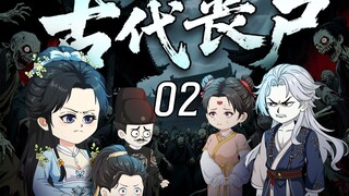 古代丧尸 | 第二集，爆发