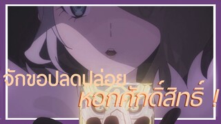จักขอปลดปล่อย หอกศักดิ์สิทธิ์ | lord el-melloi ii sei no jikenbo [พากย์ไทย]
