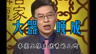 “我不羡慕别人年少有为，就怕自己做不到大器晚成。”