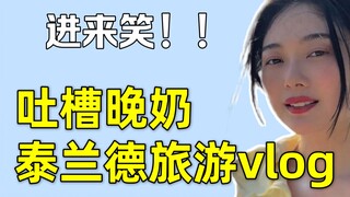 A狠狠 roast of Wanwan's Thailand travel video! No analysis today—just full-on entertainment today ( ⁼̴