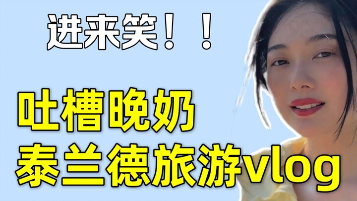 A狠狠 roast of Wanwan's Thailand travel video! No analysis today—just full-on entertainment today ( ⁼̴