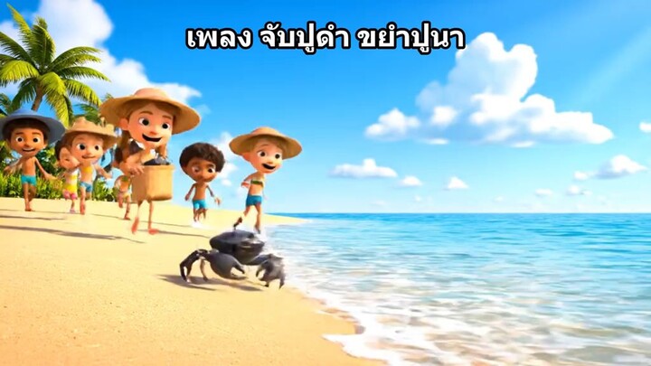 จับปูดำ ขยำปูนา