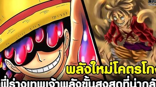 (สปอย)วันพีช - ลูฟี่ร่างเทพเจ้าพลังขั้นสูงสุดที่น่ากลัว พลังใหม่ที่โคตรโกง KOMNA CHANNEL