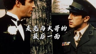 麦克与大哥的最后一面