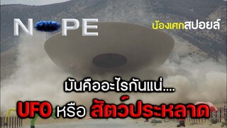 มันคือ UFO หรือ สัตว์ประหลาดกันแน่ ? [ สปอยหนัง ] NOPE 2022