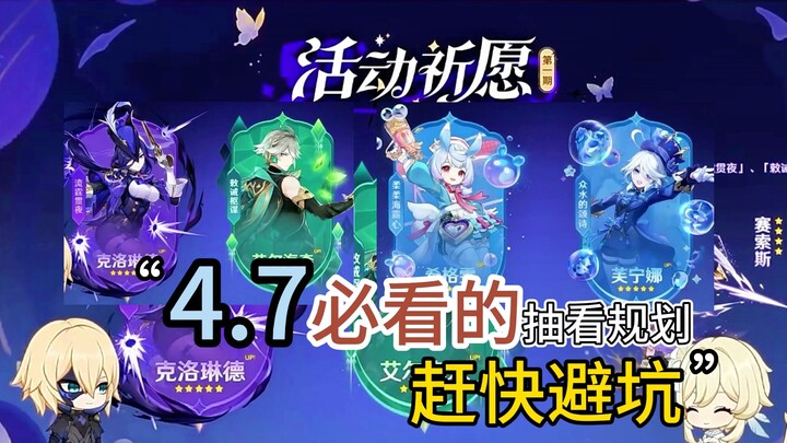 Genshin Impact Version 4.7 Full Gacha Guide! Plan Ahead to Avoid Pitfalls—Must-Read for New Players!