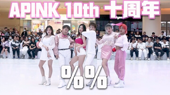 【随唱团】包邮区|APINK十周年来杭州了？|原来是%%（嗯嗯 eung eung）杭州首场路演翻跳|看完直呼爷青回的现场