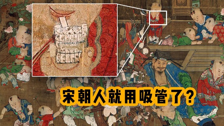 使劲儿看第十六期｜宋朝就用吸管了？